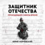 Защитник Отечества. Проходящий сквозь время