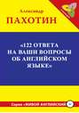 122 ответа на ваши вопросы об английском языке