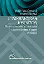 Гражданская культура