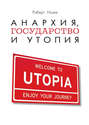 Электронная книга «Анархия, государство и утопия» – Роберт Нозик