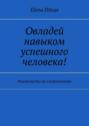 Овладей навыком успешного человека! Руководство по скорочтению
