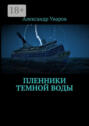 Пленники темной воды Пленники темной воды