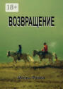 Возвращение