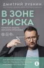 Электронная книга «В зоне риска. Тонкости защиты женского организма. Как ВПЧ проникает в наш организм, чем он опасен и что поможет избежать последствий» – Дмитрий Лубнин