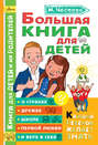 Большая книга для детей. О страхах, дружбе, школе, первой любви и вере в себя