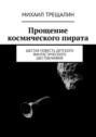 Прощение космического пирата. Шестая повесть детского фантастического шестикнижия