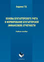 Основы бухгалтерского учета и формирования бухгалтерской (финансовой) отчетности