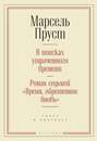 В поисках утраченного времени. Роман седьмой «Время, обретенное вновь»: текст и контекст