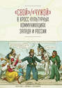 "Свой"/"Чужой" в кросс-культурных коммуникациях стран Запада и России