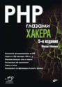PHP глазами хакера (+CD-ROM)