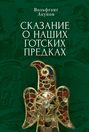 Сказание о наших готских предках Сказание о наших готских предках