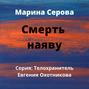 Смерть наяву