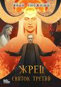 Жрец. Свиток Третий Жрец. Свиток Третий