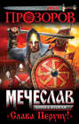Мечеслав. Книга 2. "Слава Перуну!"