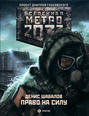 Метро 2033. Право на силу