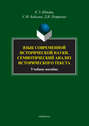Язык современной исторической науки. Семиотический анализ исторического текста