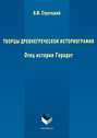 Творцы древнегреческой историографии. Отец истории Геродот