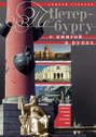 Электронная книга «По Петербургу с книгой в руках. Путеводитель по северной столице на все случаи жизни» – Андрей Гусаров