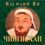 Историческая трилогия. Часть первая. Чингиз-Хан