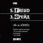 \"Я\" и «ОНО». По ту сторону принципа наслаждения.