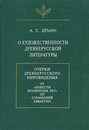 О художественности древнерусской литературы