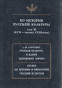 Из истории русской культуры. Том III (XVII - начало XVIII века)