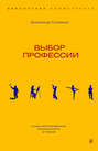 Выбор профессии Выбор профессии