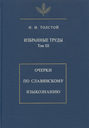 Избранные труды. Том III. Очерки по славянскому языкознанию