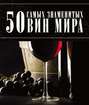 50 самых знаменытых вин мира
