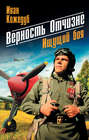 Электронная книга «Верность Отчизне. Ищущий боя» – Иван Кожедуб