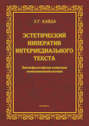 Эстетический императив интермедиального текста. Лингвофилософская концепция композиционной поэтики