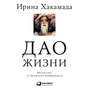 Аудиокнига «Дао жизни» – Ирина Хакамада