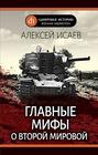 Электронная книга «Главные мифы о Второй Мировой» – Алексей Исаев