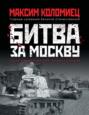 Электронная книга «Битва за Москву» – Максим Коломиец