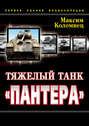Электронная книга «Тяжелый танк «Пантера». Первая полная энциклопедия» – Максим Коломиец