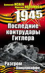 Электронная книга «Последние контрудары Гитлера. Разгром Панцерваффе» – Алексей Исаев