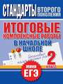 Итоговые комплексные работы в начальной школе. 2 класс. Стандарты второго поколения