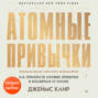 Атомные привычки. Как приобрести хорошие привычки и избавиться от плохих