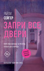 Запри все двери Запри все двери