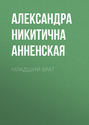 Младший брат