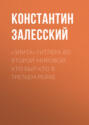 Электронная книга ««Элита» Гитлера во Второй Мировой. Кто был кто в Третьем Рейхе» – Константин Залесский