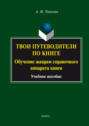 Электронная книга «Твои путеводители по книге. Обучение жанрам справочного аппарата книги» – А. М. Тенекова