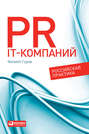 PR IT-компаний. Российская практика