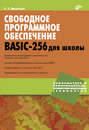 Свободное программное обеспечение. BASIC-256  для школы