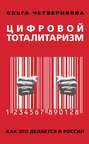 Цифровой тоталитаризм. Как это делается в России