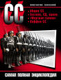 Электронная книга «СС. Самая полная энциклопедия» – Константин Залесский