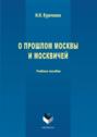 О прошлом Москвы и москвичей