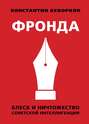 Фронда. Блеск и ничтожество советской интеллигенции