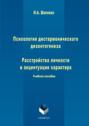 Психология дисгармонического дизонтогенеза. Часть 1. Расстройства личности и акцентуации характера
