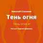 Тень огня